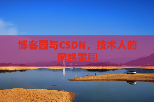 博客园与CSDN,技术人的网络家园 博客园与CSDN,技术人的网络家园