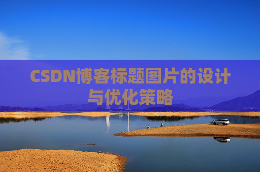 CSDN博客标题图片的设计与优化策略